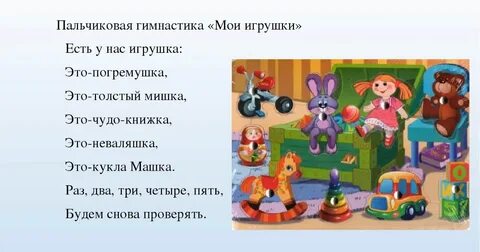 Пальчиковая гимнастика для детей игрушки