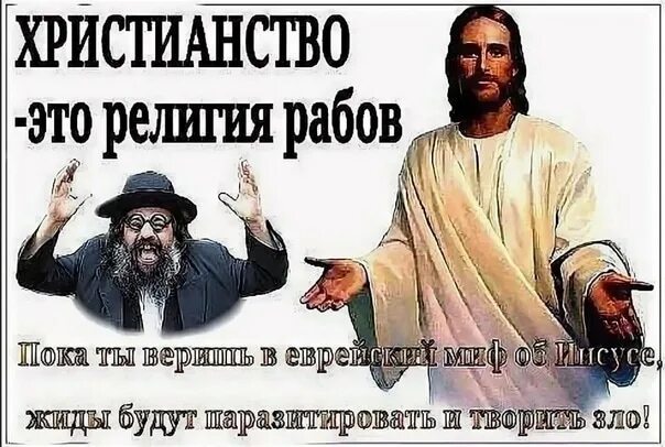 Сильное христианство. Религия рабов. христианство для рабов. христианские евреи. христианство еврейская религия.