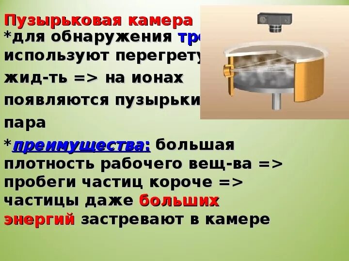 Принцип действия пузырьковой камеры кратко. Пузырьковая камера принцип действия таблица. Экспериментальные методы исследования частиц пузырьковая камера. Пузырьковая камера Вильсона схема. Пузырьковая камера принцип работы.