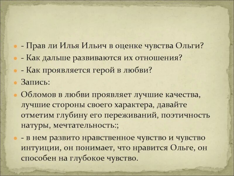 Какое личное качество не проявляет герой. Прав ли Обломов в оценке чувств Ольги. Как проявляется Обломов в любви.