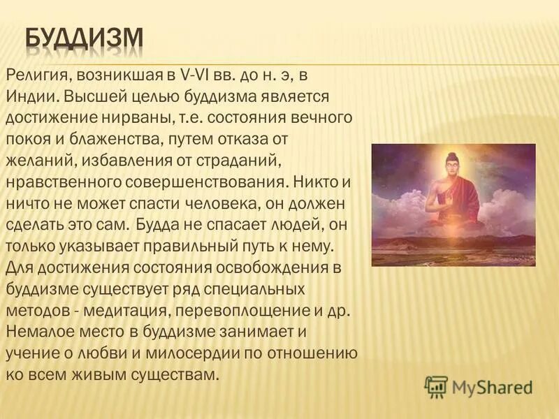 Цель буддизма нирвана. Что такое нирвана в концепции буддизма. Цель жизни в буддизме. Буддизм высшая цель. Буддизм отношение к власти.