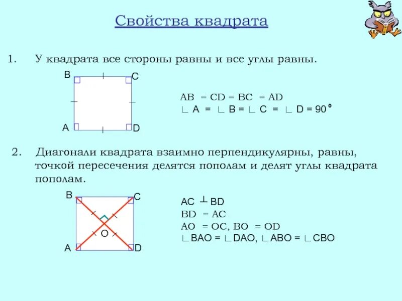 Даны точка и диагональ квадрата. Свойства квадрата. диагонали квадрата взаимно перпендикулярны. признаки квадрата. точка пересечения диагоналей квадрата.