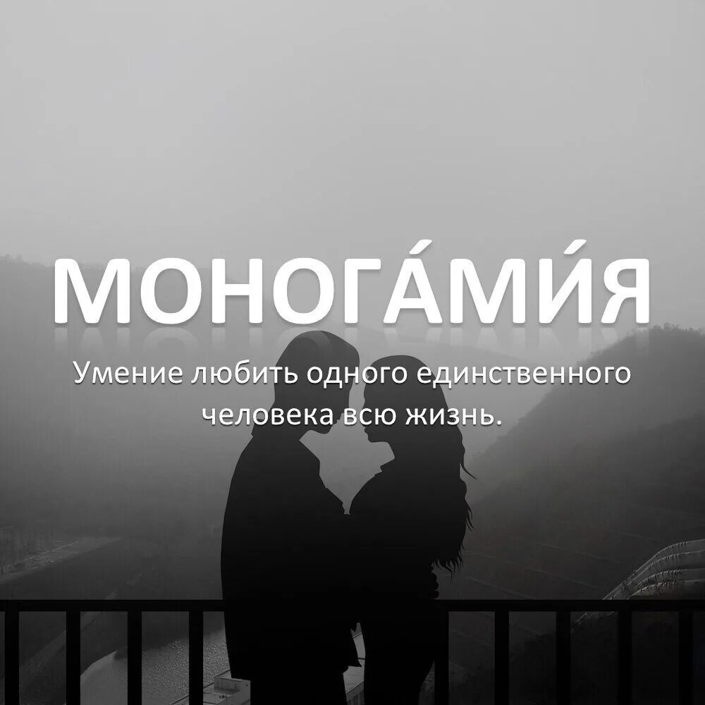 Человек любящий одного человека всю жизнь. Моногамия. моногамный человек это. умение любить одного человека всю жизнь это. любить одного человека.