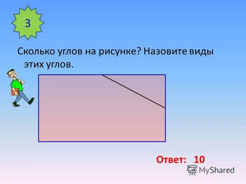 Сколько углов в стрелке