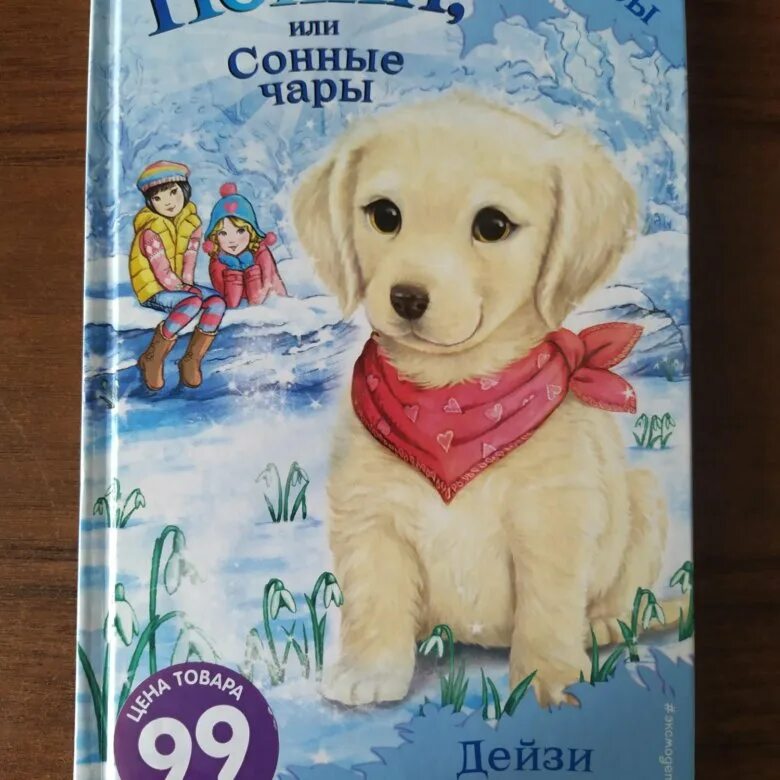 Книга щенок. Щенок поппи или сонный чара.