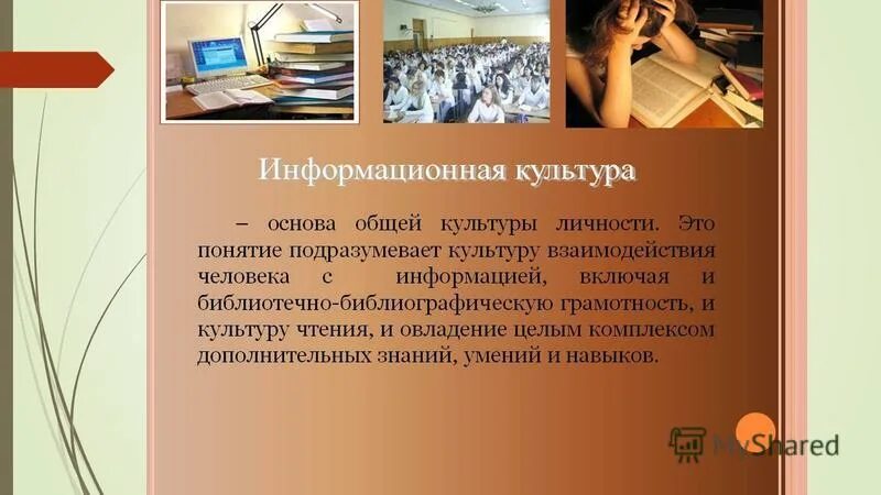 Информационная культура. Понятие информационной культуры. Основы формирования информационной культуры. «Основы информационной культуры личности»:.