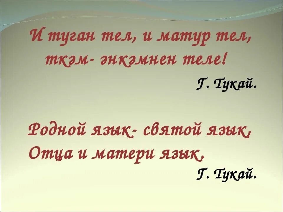 Цитаты на татарском с переводом. Высказывания о татарском языке. туган тел. фразы о родном языке. высказывания о родном языке башкирских писателей.