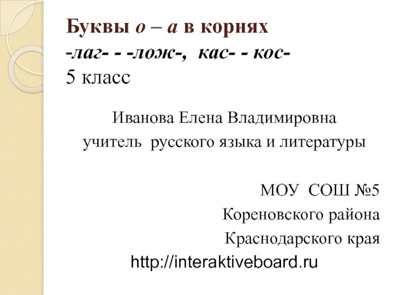 Буквы а и о в корне КАС кос. Буквы а-о в корнях лаг лож КАС кос. Буквы а о в корне лаг лож 5 класс. Лаг лож 5 класс. Корни кас кос 5 класс