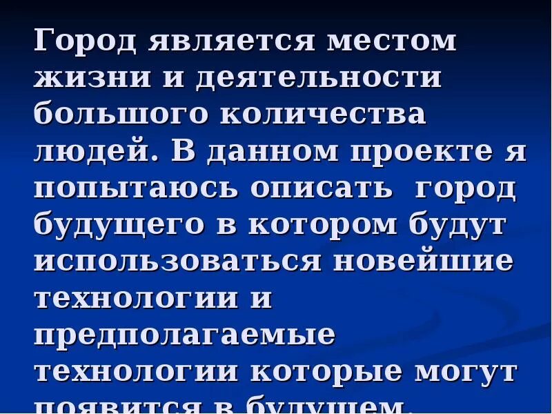 Эссе город будущего. Город будущего текст. Город будущего сочинение. Эссе мир будущего. Текст про будущее