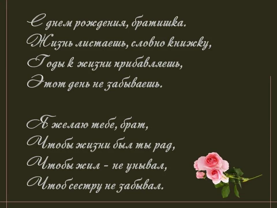 Стихи с днем рождения брата трогательные. Поздравления с днём рождения брату. Стих брату на день рождения. Поздравление старшему брату. Поздравления с днём рождения брату от сестры.