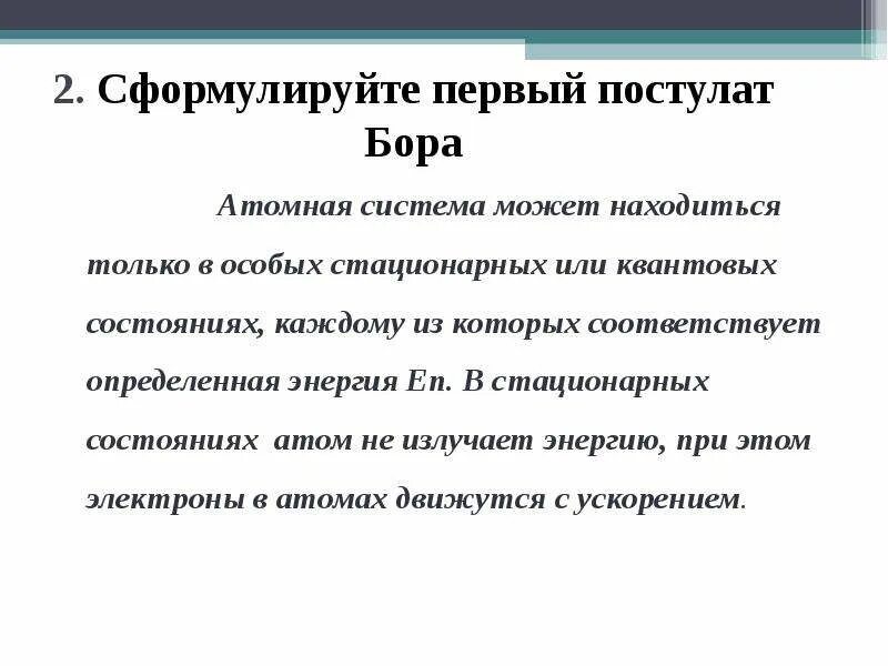 Постулаты бора 11 класс презентация. Сформулируйте 1 постулат Бора. Сформулируйте постулаты Бора. Формулировка первого постулата Бора. Сформулируйте первый постулат Бора постулат стационарных состояний.