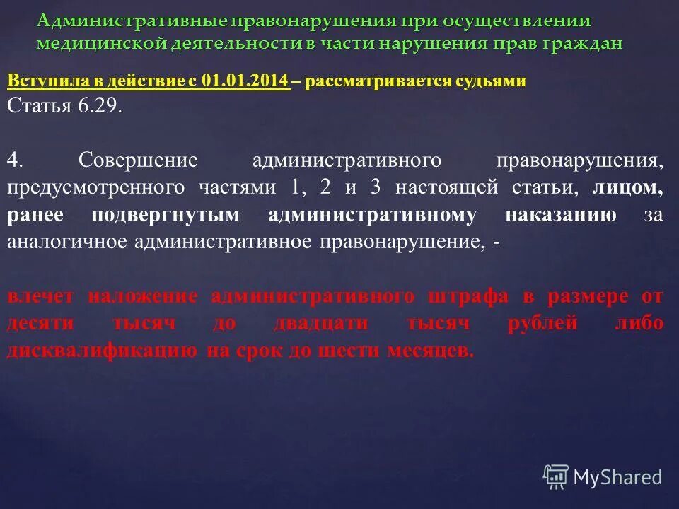 Нк рф регулирует. Административные правонарушения в области медицинской деятельности. Административное правонарушение в медицинской деятельности. Метод административного правонарушения.