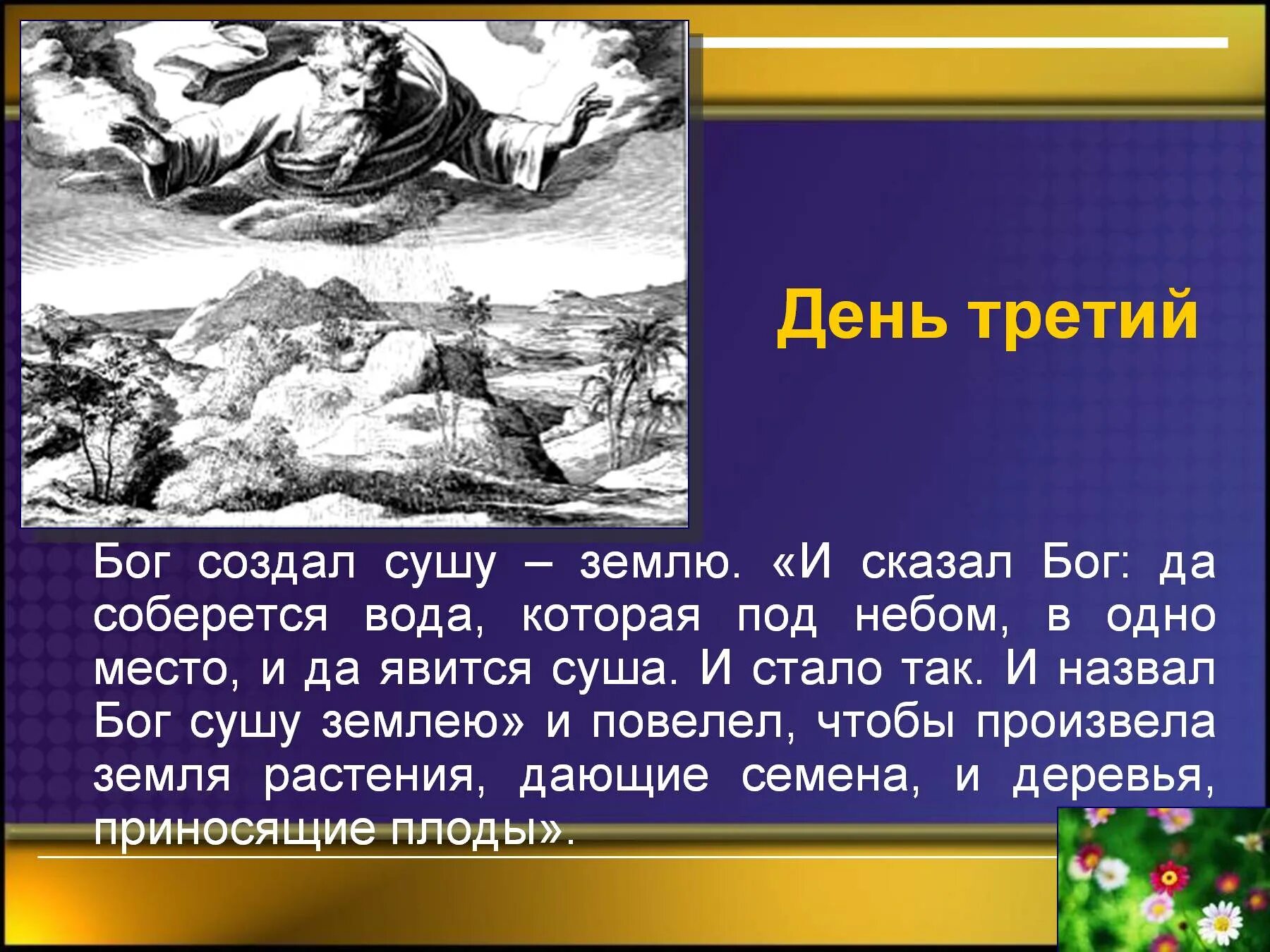 Бог сделал землю. Третий день творения.