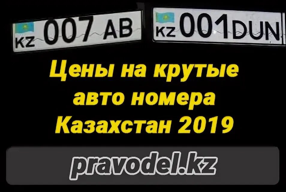 Сколько стоят номера 7 9 9. Крутые казахстанские номера. казахстанские номера блэк раша. сколько стоят номера на машину в казахстане.