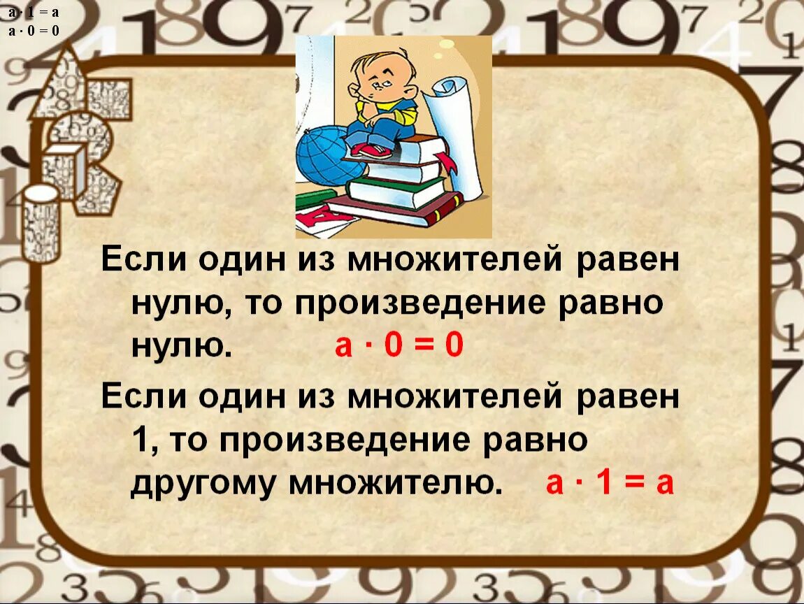 Число умножить на 0 равно. Произведение равно нулю. Если произведение равно 0. Если произведение равно нулю то. Произведение равно одному из множителей.