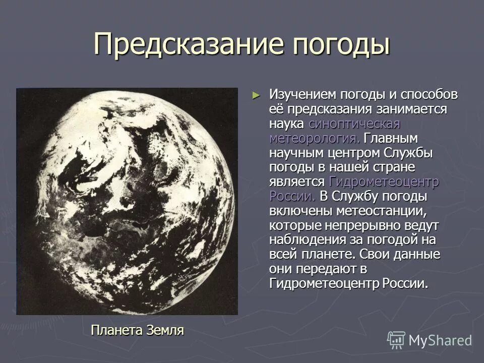 Погода и ее предсказание. Погода это состояние тропосферы. Погода и её предсказание теория. Сообщение о прогнозе погоды. Урок природоведения 5 класс.