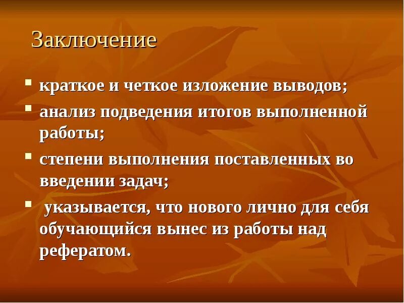 Подведение итогов выполнения работ. Четкое изложение. заключение в изложении. краткое заключение. степень выполнения поставленных задач.