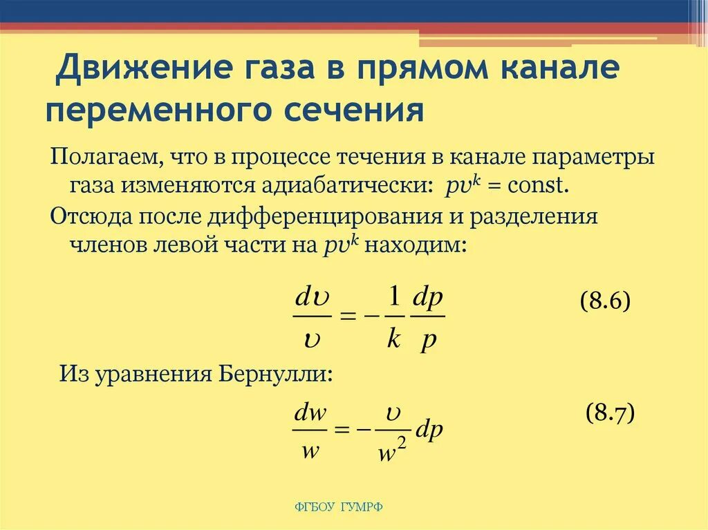 В процессе cd концентрация газа не меняется. Закон движения газов. Адиабатное истечение газа через каналы переменного сечения. Уравнение движения газа. Движение газа в канале переменного сечения.