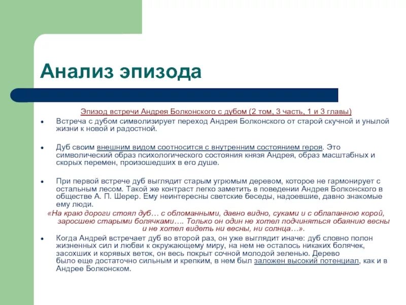 Вторая встреча андрея с дубом. 2 Встреча Болконского с дубом. Вторая встреча с дубом Андрея Болконского. Встреча Андрея с дубом анализ. Первая и вторая встреча с дубом Андрея Болконского.