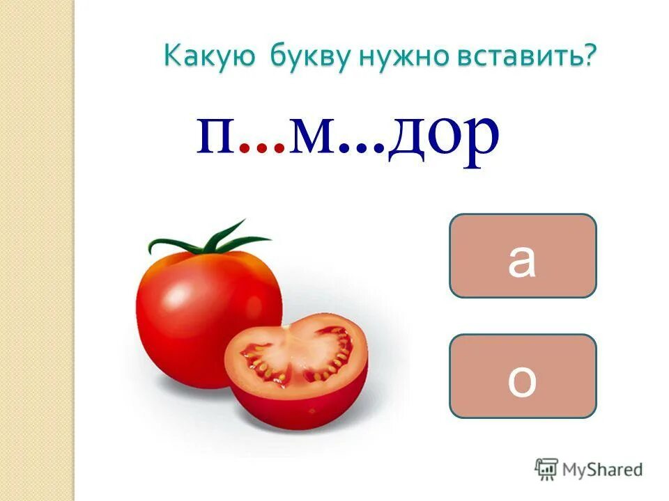 Какую букву можно есть. Какую нужно букву вставить. Какая буква. Какие слова на букву а. Какую букву надо вставить какую букву надо вставить.