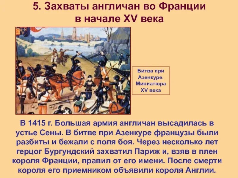 Захваты англичан во Франции в начале 15. Захваты англичан во Франции в начале XV века. Захваты англичан во Франции в начале 15 века кратко. Захват содержание