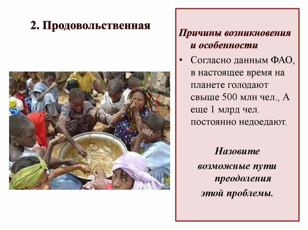 Продовольственная проблема является. Продовольственно причины. продовольственная проблема. глобальная продовольственная проблема человечества. причины возникновения продовольственной проблемы человечества.