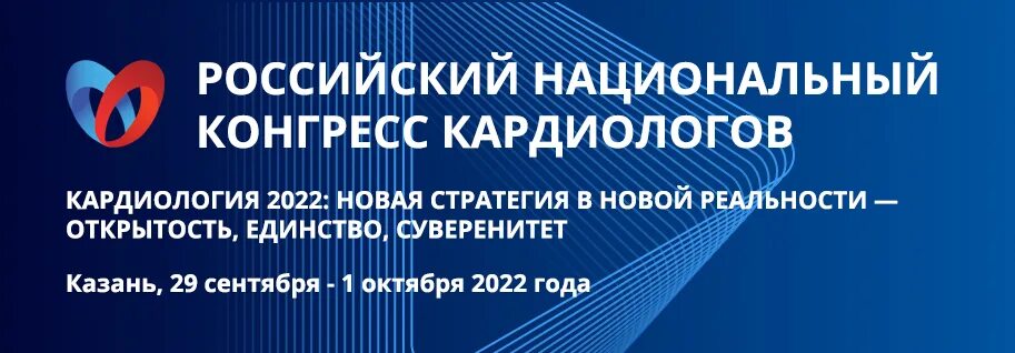 Начал работу XXX Российский национальный конгресс кардиологов
