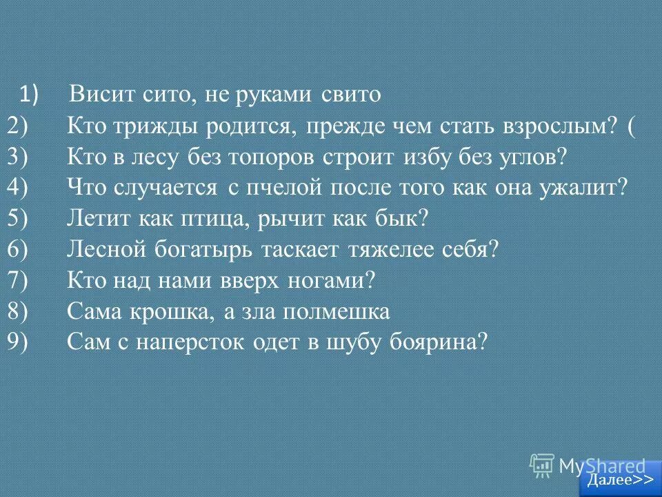 Три раза родился. Висит сито не руками свито. Загадка висит сито не руками свито. Кто трижды родится прежде чем стать взрослым. Весит Сита не руками свито.