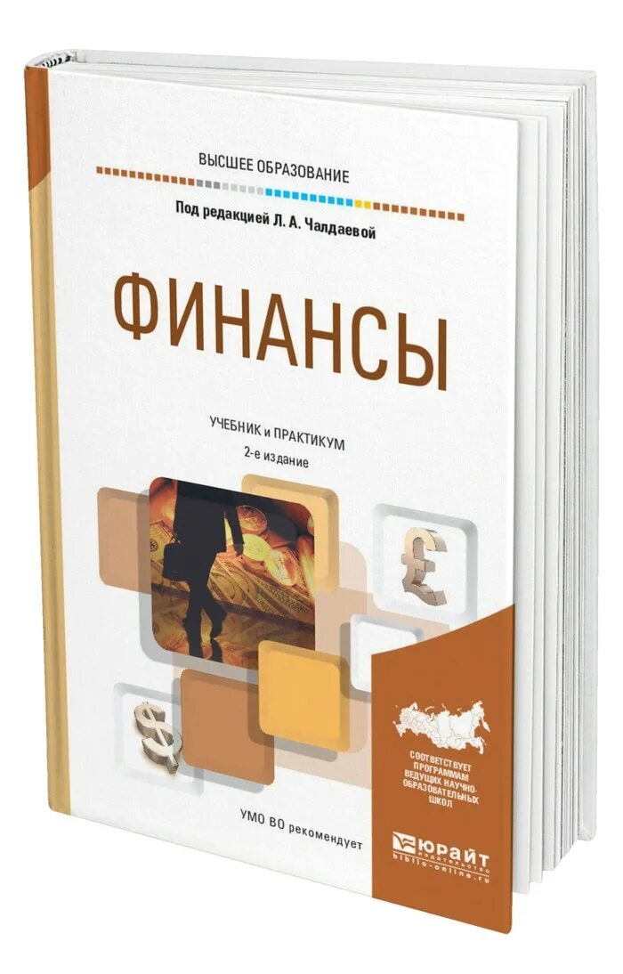 Чалдаева экономика организации. Корпоративные финансы учебник. Финансы учебник для вузов. Книги про финансы. Корпоративные финансы книги.