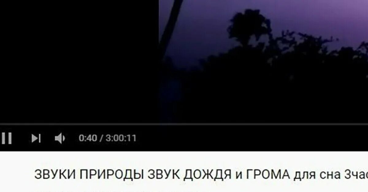 Звуки дождя и грома для сна. Звуки природы Мем. Шум дождя для сна, звуки грома. Шум дождя для сна 3 часа. Грлм