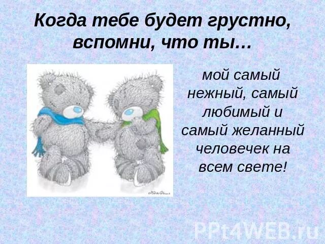 Верно есть у тебя печальный друг. Слова поддержки любимому. Как хорошо что ты есть у меня. Хорошо что ты есть картинки. Ты мой самый любимый человечек.