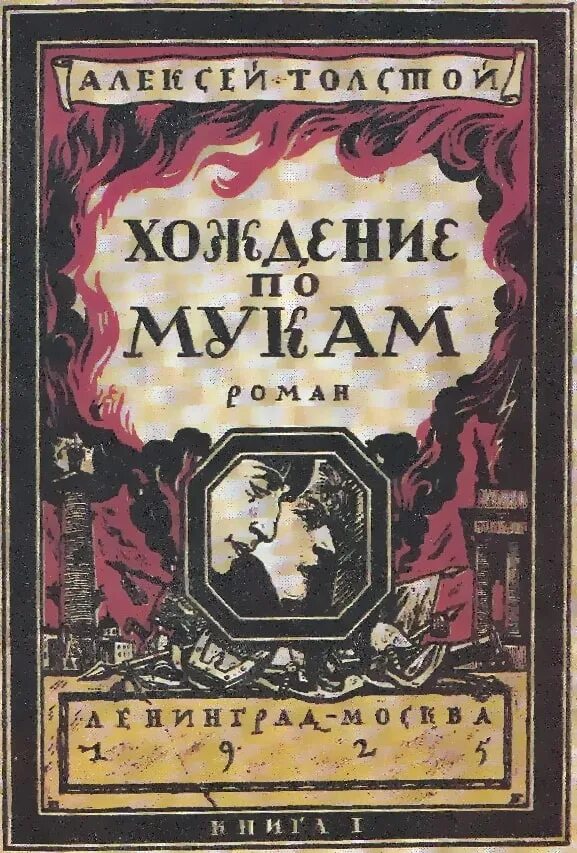 Первая обложка книги. Хождение по мукам: трилогия / а. Первое издание достоевского. Обложка поэмы мертвые души 1842 первое издание. Гончаров обломов первое издание.