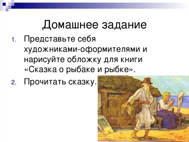 Сказка о рыбаке и рыбке мысль. Презентация о рыбаке и рыбке. Сказка о рыбаке и рыбке презентация. Главная мысль сказки о рыбаке и рыбке. Задания по сказке о рыбаке и рыбке.