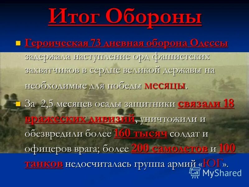 Оборона одессы итоги. Оборона Одессы 5 августа 16 октября 1941. Итоги битвы за Одессу. Оборона Одессы итоги сражения.
