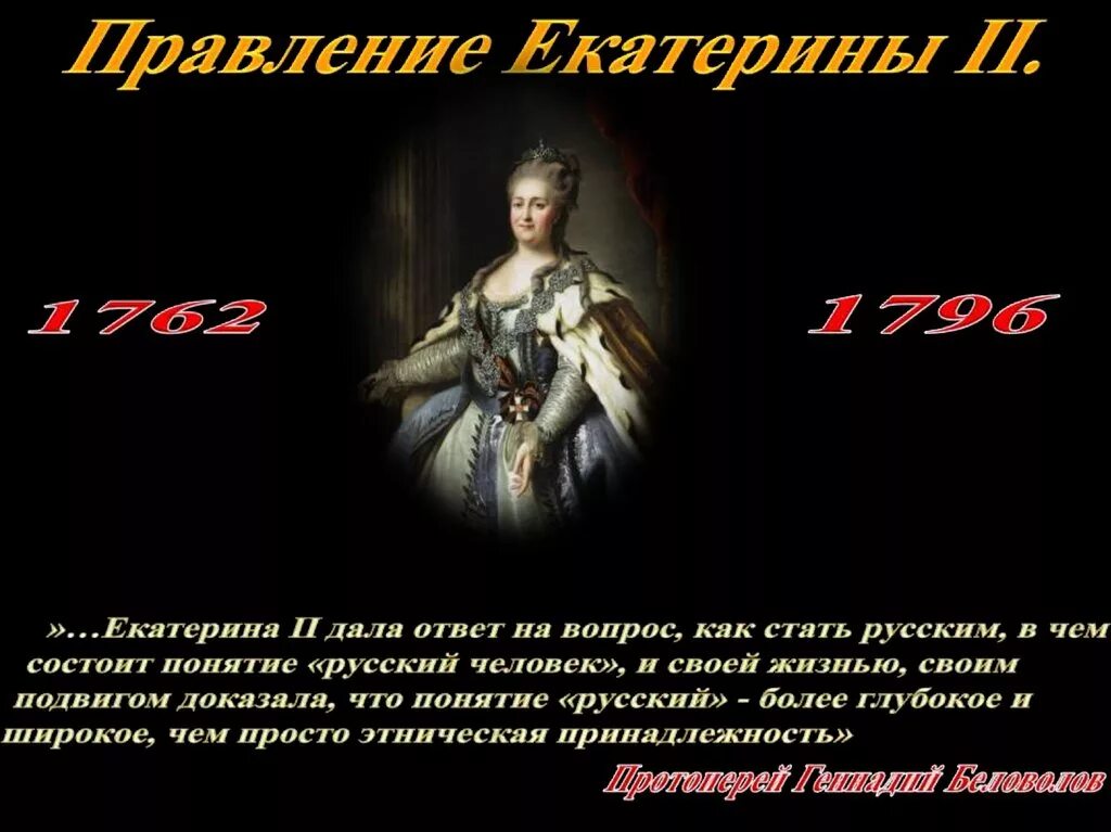 В период правления екатерины второй произошли. Правление Екатерины 2 1762-1796. Царствование Екатерины II (1762-1796 гг.).. Годы царствования Екатерины 2. Презентация на тему правление Екатерины 2.