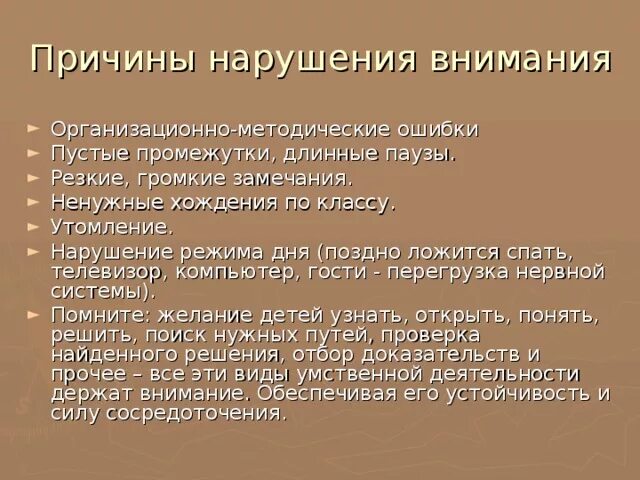 Причины нарушения внимания. Формы нарушения внимания. Расстройства внимания в психологии. Нарушения внимания в психологии.