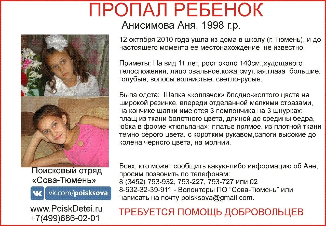 Потерялась аня. Потерялась аня. Потерялась аня. Потерялась аня. Пропажа ани анисимовой в тюмени.