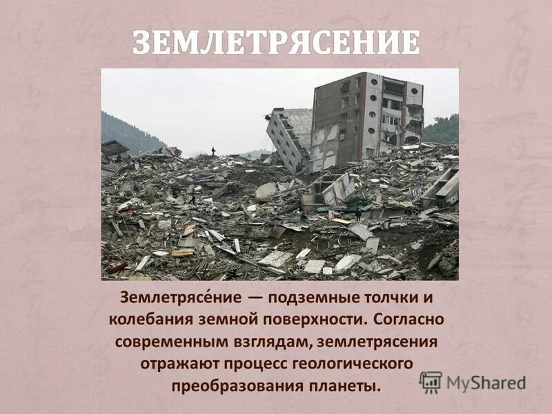 Землетрясение сообщение по географии 5. Землетрясение 6 класс. Землетрясение это кратко. Землетрясение презентация. Доклад о землетрясении.