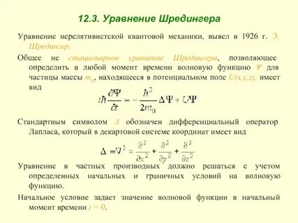 Уравнение шредингера