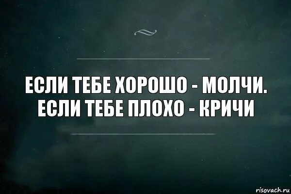 Слова ты хороший я плохая. Я плохая ты хороший. Если тебе плохо. Тебе лучше молчать. Хорошо тебе.