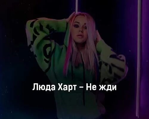 Люда харт. Приезжай. Люда харт фото. Люда харт это кто. Люда харт 2000.