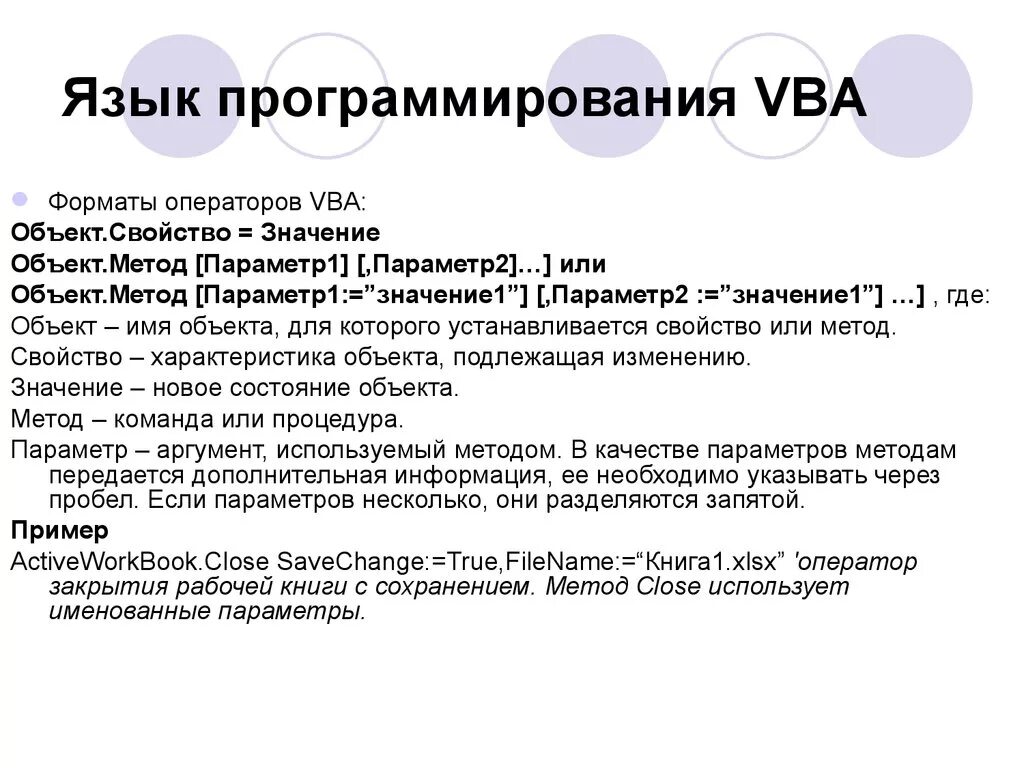 Значение вб. Visual Basic язык программирования. ВБА язык программирования. ВБА программирование. Языком программирования Visual Basic for application (vba.