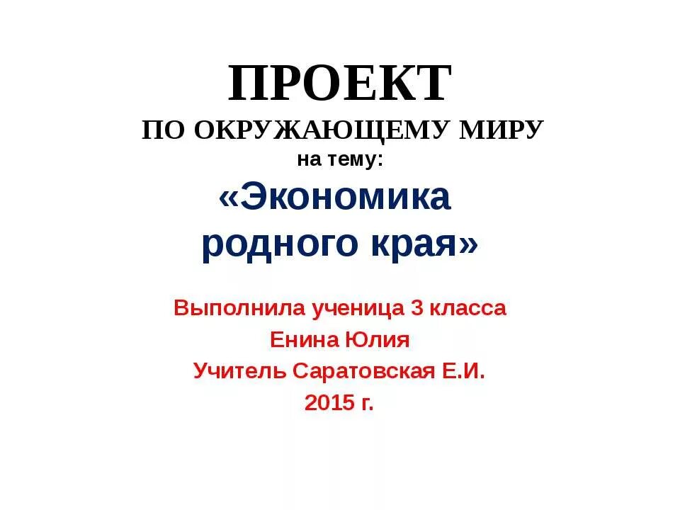 Доклад экономика родного края 3 класс окружающий. Проект экономика родного края 3 класс окружающий мир. Проект экономика родного края 3 класс. Проект по окружающему миру экономика родного края. Проект по окружающему миру 3 класс экономика родного края.