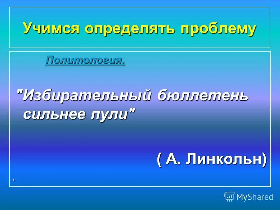 избирательный бюллетень сильнее пули. авраам линкольн. избирательный бюллетень сильнее пули а линкольн эссе. избирательная бюллетень сильнее. избирательный бюллетень сильнее пули эссе.