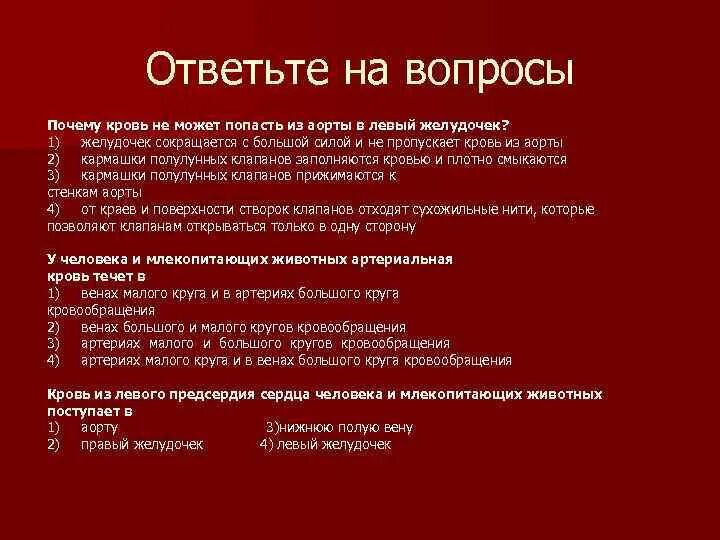 Кровь в левое предсердие попадает. Кровь в левый желудочек попадает. Почему кровь не может попасть из желудочка в предсердие?. Кровь из правого желудочка попадает в. Почему кровь не может попасть из аорты в левый желудочек.