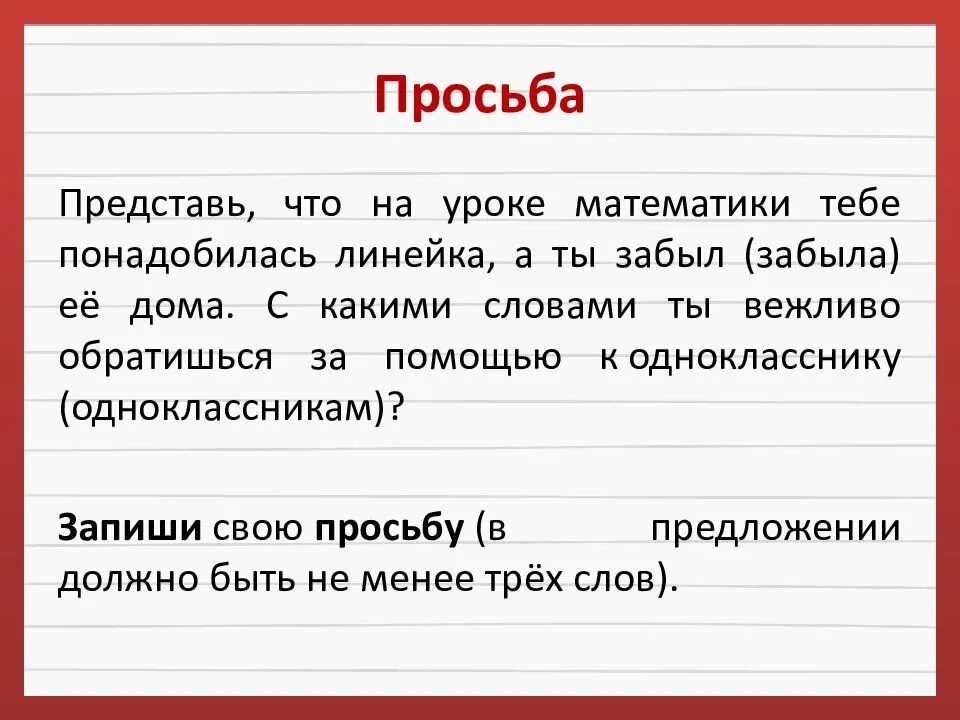 Слова просьбы в русском языке. Слова просьбы 2 класс. Слова обозначающие просьбу. Слова просьбы рисунок. Заменить слово просим