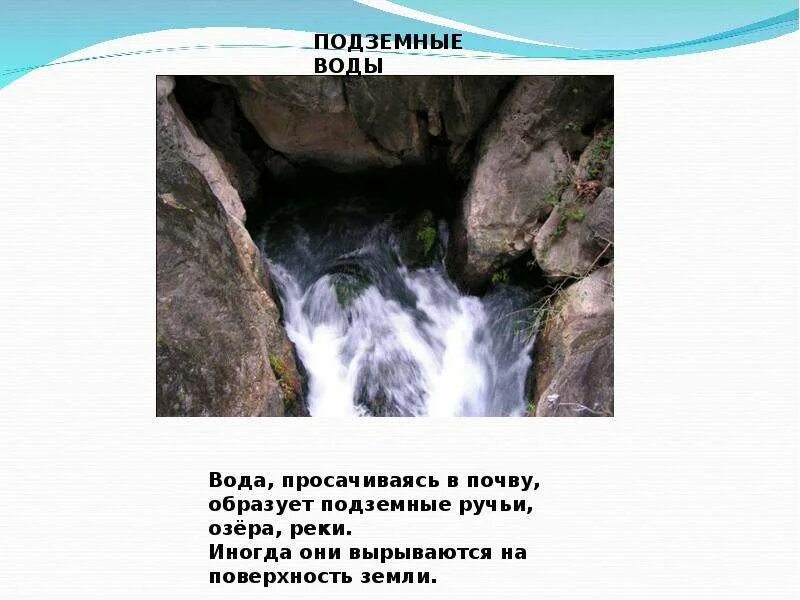 Вода выходит обратно. Подземный ручей, озеро в Европе. Подземные ручьи. Избранная проза. Размер воды для просачивания в щель. Царстве в бегут подземном ручьи темном.