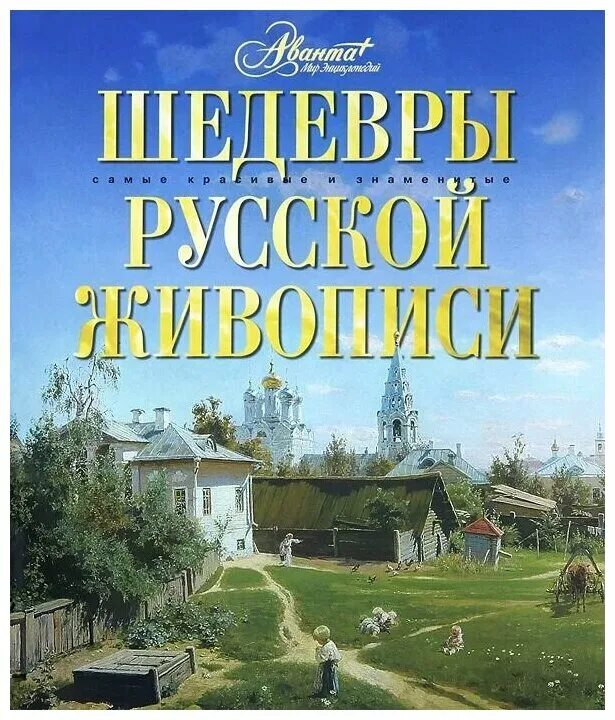 Славянские книги картина. Шедевры мировой живописи книга белый город. Книги издательства белый город. Книги шедевры русской живописи. Первые шедевры русской живописи.