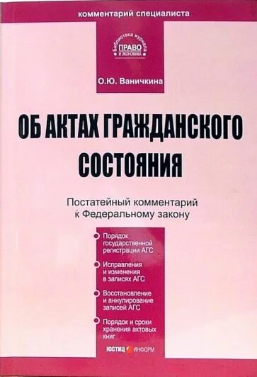 N 143 фз об актах гражданского состояния. 143 ФЗ об актах гражданского состояния. ФЗ 143 об актах гражданского. Комментарии в книге. ФЗ 143 от 15.11.1997 об ЗАГСЕ.