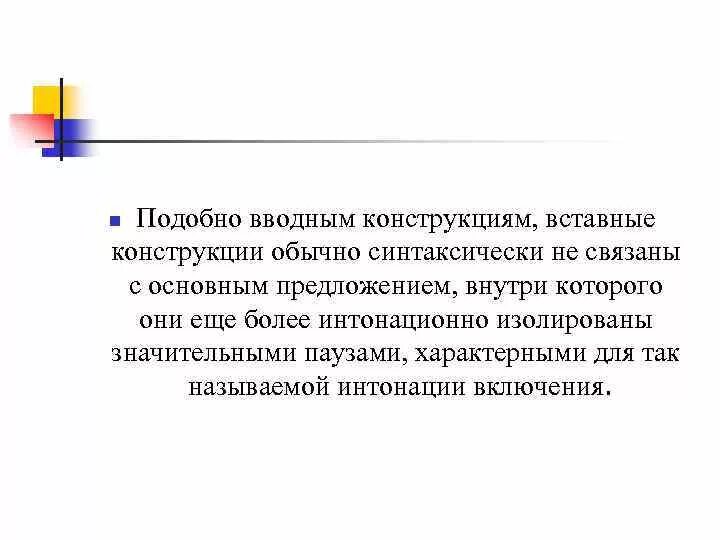 Включение вводных и вставных конструкций в основное предложение. Способы выражения вводных и вставочных конструкций. Рассмотреть способы включения вводных и вставных конструкций. Способы сближения вводных и вставных конструкций.